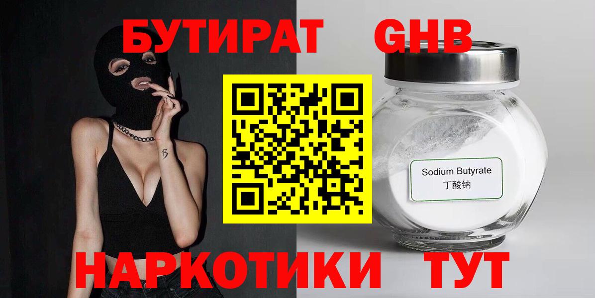 Бутират оксибутират Бирск